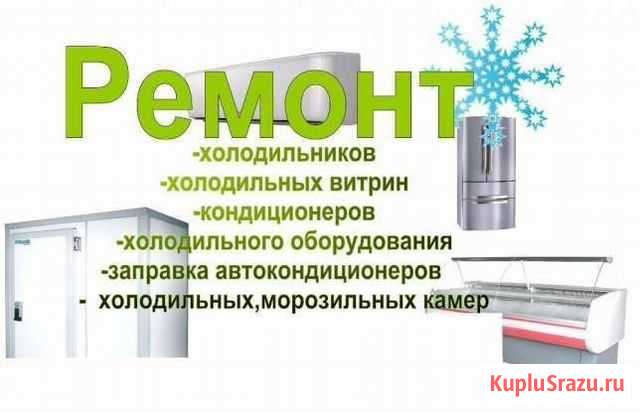 Ремонт холодильников Томск - изображение 1