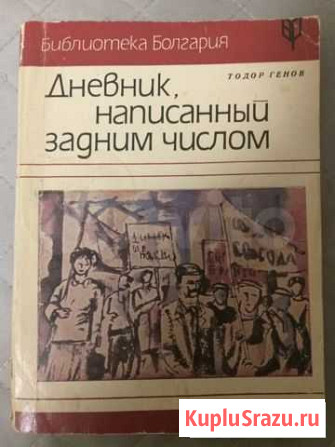 Книга Дневник написанный задним числом Куйбышево - изображение 1