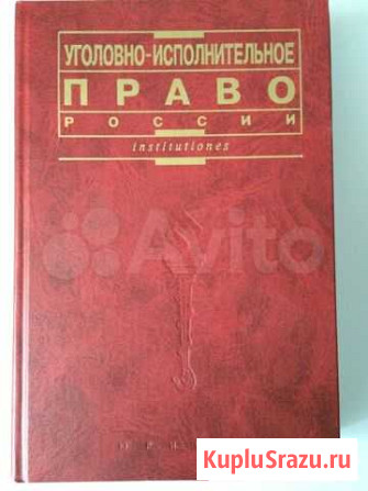 Уголовно-исполнительное право россии Смоленск - изображение 1