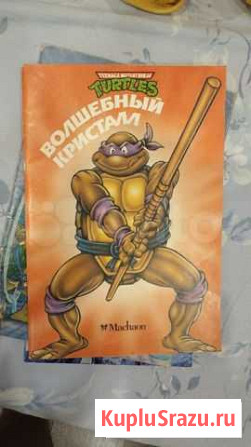 Черепашки ниндзя волшебный кристалл (махаон) Санкт-Петербург - изображение 1