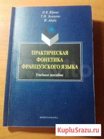 Практическая фонетика французского языка. Юрова Альметьевск - изображение 1