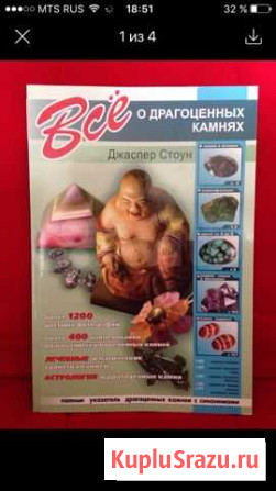 Новая книга Всё о драгоценных камнях Домодедово - изображение 1