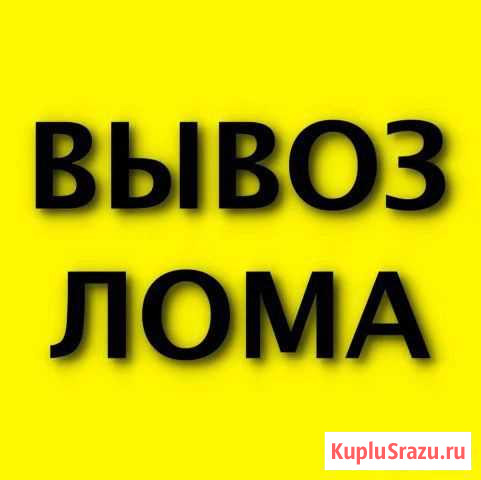 Вывоз металлолома Хлевное - изображение 1