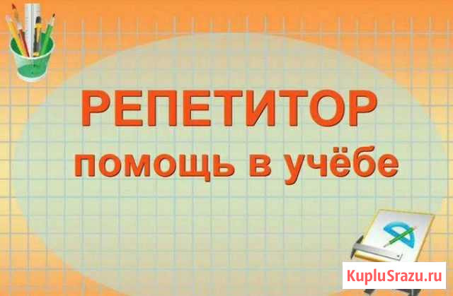 Учёба репетитор Иваново - изображение 1