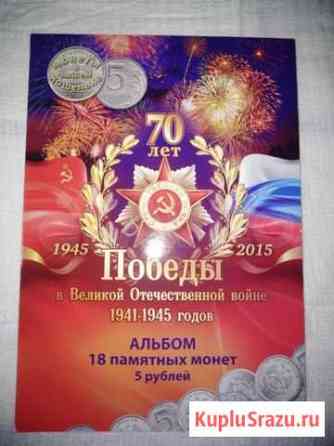 Альбом с монетами 70 лет Победы в ВОВ 18 монет по Вологда