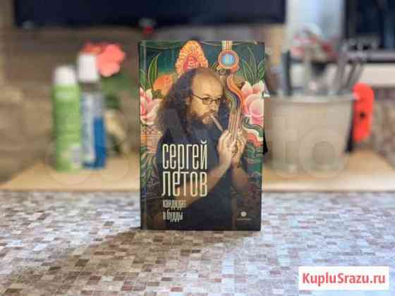 Книга Сергей Летов Кандидат в Будды с автографом а Пенза