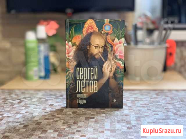 Книга Сергей Летов Кандидат в Будды с автографом а Пенза - изображение 1