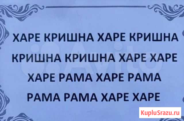 Маха-мантра Крыловская - изображение 1
