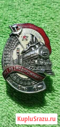 Знак Почетному железнодорожнику нкпс СССР (2) Краснодар - изображение 1
