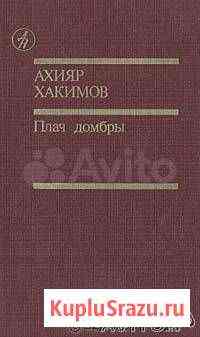 Ахияр Хакимов. Плач домбры Красногорск