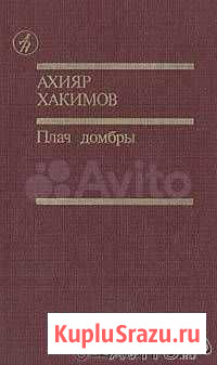Ахияр Хакимов. Плач домбры Красногорск - изображение 1