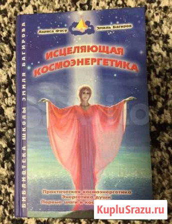 Исцеляющая космоэнергетика. Две книги Химки - изображение 1