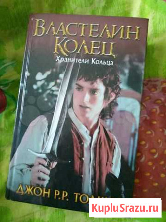 Книга: Толкин Джон Рональд Руэл: Властелин Колец Каменск-Уральский - изображение 1