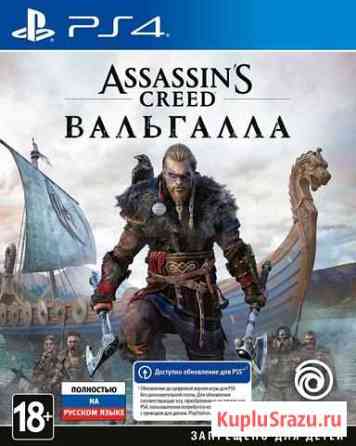 Assasins creed Valhalla PS4 Улан-Удэ