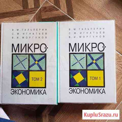 Микроэкономика Гальперин, Игнатьев, Моргунов. 2 то Сочи