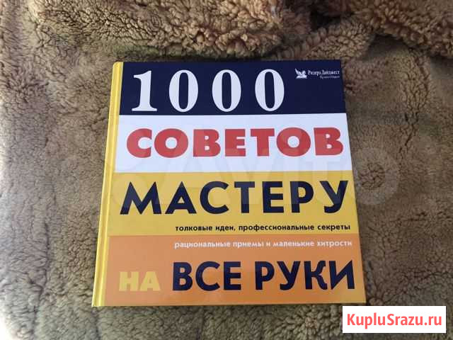 1000 советов мастеру на все руки Тамбов - изображение 1