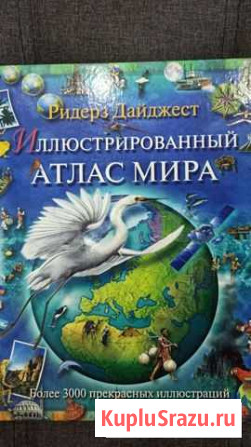 Книги. Иллюстрированный атлас мира Владикавказ - изображение 1