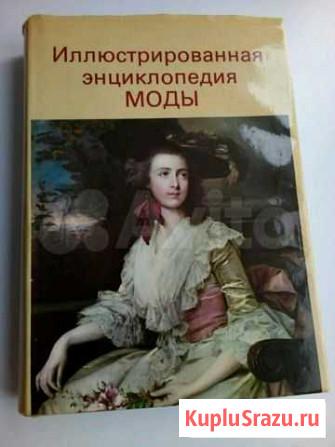 Книга,Иллюстрированная энциклопедия моды Северск - изображение 1
