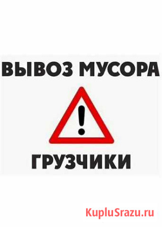 Вывоз мусора Без посредников Уфа - изображение 1