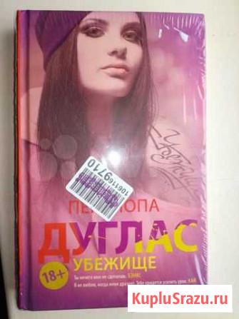 Книга Пенелопа Дуглас Убежище Рубцовск - изображение 1