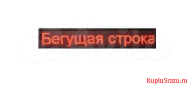 Бегущая строка 2-х сторонняя Пенза - изображение 1