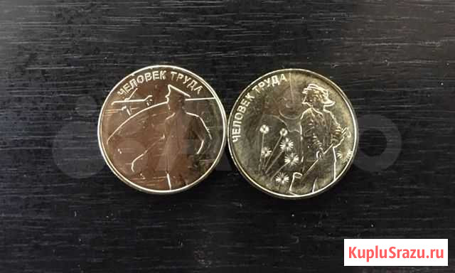 Монеты 10 руб Человек труда Курган - изображение 1