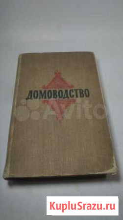 Книга СССР Домоводство.Издание второе. 1959г Пятигорск - изображение 1