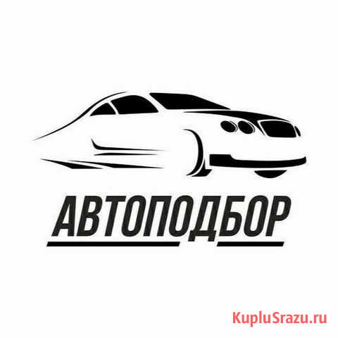 Подбор автомобиля, проверка авто Уфа - изображение 1