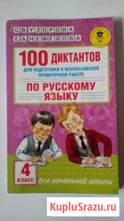 100 диктантов по русскому языку 4 класс Липецк - изображение 1