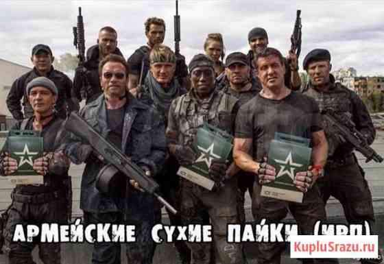 Продам увеличенный сухпаек все рационы Кемерово