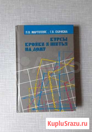 Книга Курсы кройки и шитья на дому Кострома - изображение 1