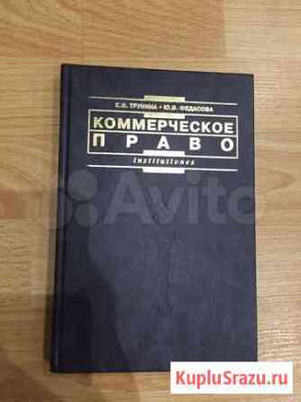 Коммерческое право. Трунина Е.В., Федасова Ю.В Волоколамск