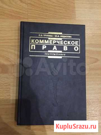 Коммерческое право. Трунина Е.В., Федасова Ю.В Волоколамск - изображение 1