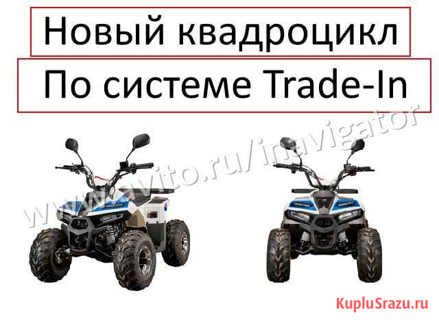 Новый квадроцикл по системе trade-in (Обмен) Ханты-Мансийск - изображение 1