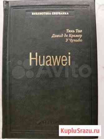 Книга Huawei Тянь Тао, Давид де Кремер Красногорск
