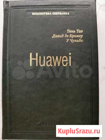Книга Huawei Тянь Тао, Давид де Кремер Красногорск - изображение 1