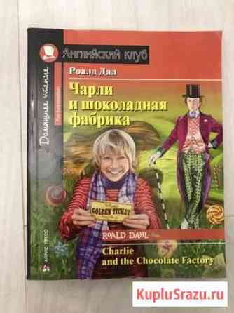 Книга на английском языке Чарли и шоколадная фабри Оренбург