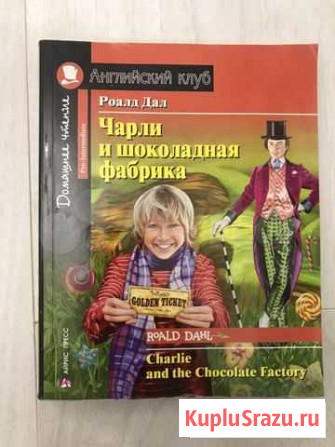 Книга на английском языке Чарли и шоколадная фабри Оренбург - изображение 1