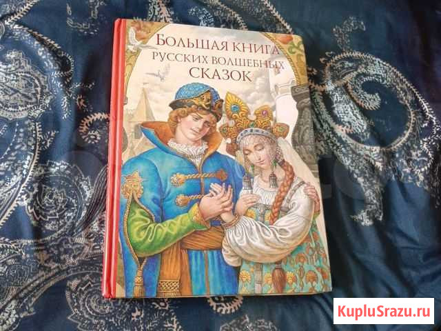 Большая книга русских сказок Набережные Челны - изображение 1