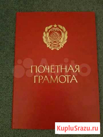 Почетная грамота Екатеринбург - изображение 1