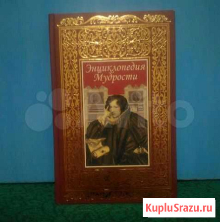 Энциклопедия мудрости Томск - изображение 1