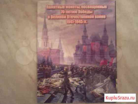 Альбом для монет 5руб  битвы ВОВ Нижний Новгород