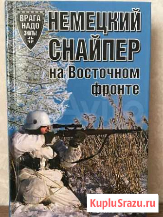 Немецкий снайпер на Восточном фронте Оллерберг Красногорск - изображение 1