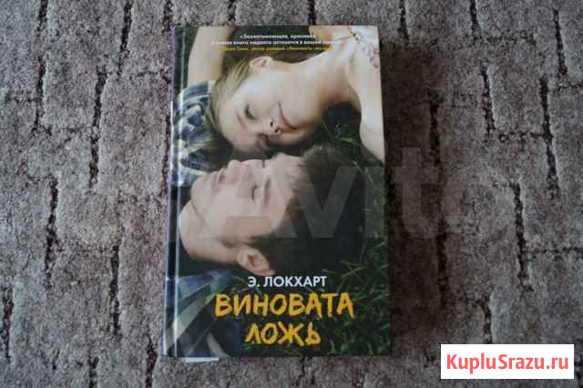 Книга Виновата ложь Ковров - изображение 1