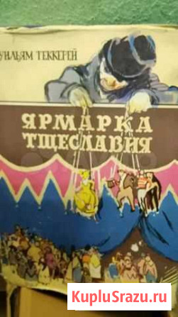 Книга Ярмарка тщеславия Мытищи - изображение 1