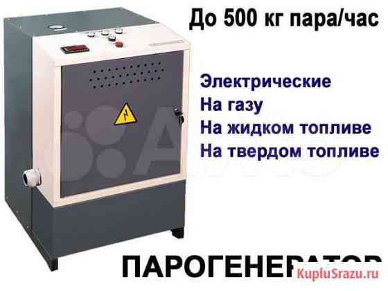 Парогенератор промышленный электрический пар Ростов-на-Дону