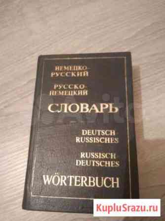 Немецко-русский и русско-немецкий словарь Оренбург