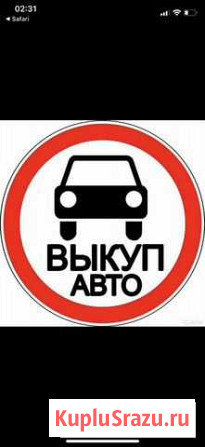 Выкуп вашего Авто Новокузнецк - изображение 1