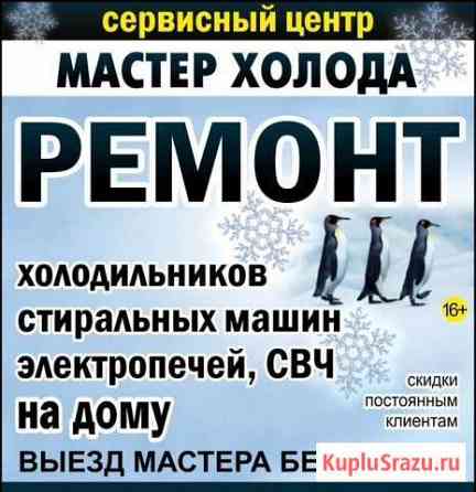 Ремонт холодильников и стиральных машин на дому Новокузнецк