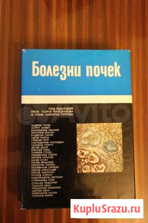 Болезни почек под ред. Г. Маждракова Рязань - изображение 1